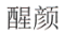上海世纪尚达生物科技有限公司商标注册证已下发