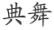南京尚百恩餐饮管理有限公司商标注册证已下发
