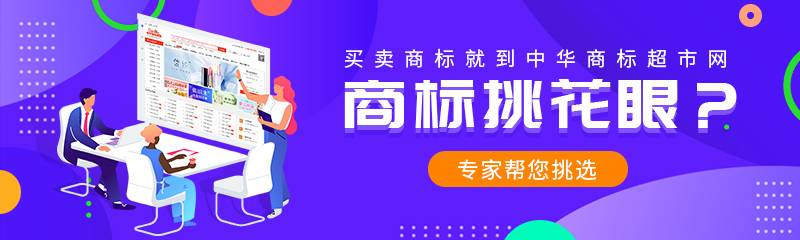 中华商标超市网-文章banner.jpg