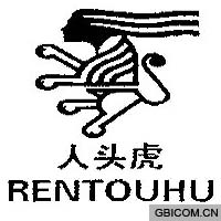 人头虎 rentouhu