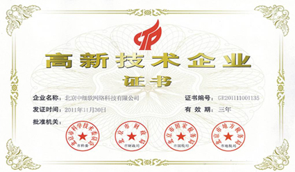 高新技术企业证书