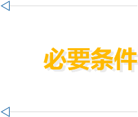必要条件